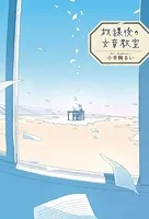 放課後の文章教室