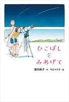 ひこぼしをみあげて