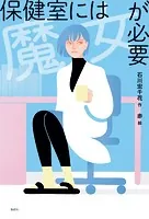 偕成社ノベルフリーク