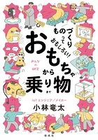 ものづくりっておもしろい！ おもちゃから乗り物まで
