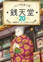 ふしぎ駄菓子屋 銭天堂20