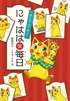 にゃははな毎日