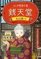 ふしぎ駄菓子屋 銭天堂 吉凶通り1
