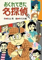 ミルキー杉山のあなたも名探偵26 おくれてきた名探偵