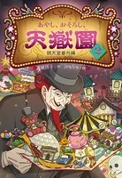 あやし、おそろし、天獄園