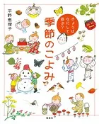 きょうはなにして遊ぶ？ 季節のこよみ