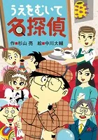 ミルキー杉山のあなたも名探偵25 うえをむいて名探偵
