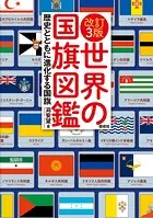改訂3版 世界の国旗図鑑