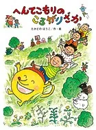 へんてこもりのはなし