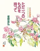 花の詩画集ベストセレクション ただ一つのものを持って