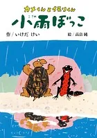 カメくんとイモリくん 小雨ぼっこ