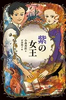 紫の女王