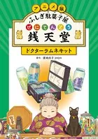 アニメ版 ふしぎ駄菓子屋 銭天堂 ドクターラムネキット