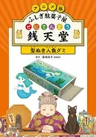 アニメ版 ふしぎ駄菓子屋 銭天堂 型ぬき人魚グミ