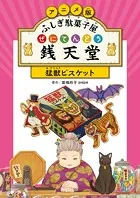アニメ版 ふしぎ駄菓子屋 銭天堂 猛獣ビスケット