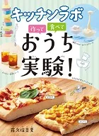 キッチンラボ 作って 食べて おうち実験！