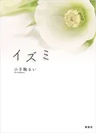 イズミ