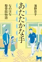 あたたかな手 なのはな整骨院物語