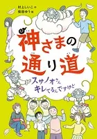 神さまの通り道 スサノオさんキレてるんですけど