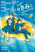 カーテンコールはきみと 幽霊部長の銀河鉄道