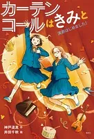 カーテンコールはきみと 演劇はじめました！