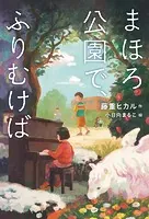まほろ公園で、ふりむけば