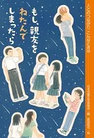 もし、親友をねたんでしまったら