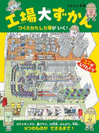 工場大ずかん つくりかたしり隊がいく！