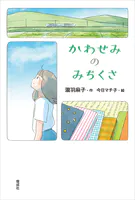 かわせみのみちくさ