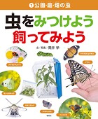 公園・庭・畑の虫