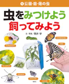 公園・庭・畑の虫