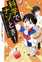 科学でナゾとき！ 公園ゴールドラッシュ事件