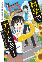 科学でナゾとき！ 黄金のヘビ事件