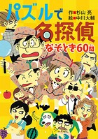 ミルキー杉山のあなたも名探偵28 パズルで名探偵 なぞとき60問