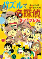 ミルキー杉山のあなたも名探偵28 パズルで名探偵 なぞとき60問