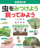 草原の虫