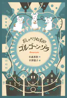 おしゃべりねずみゴル・ゴーン・ゾラ