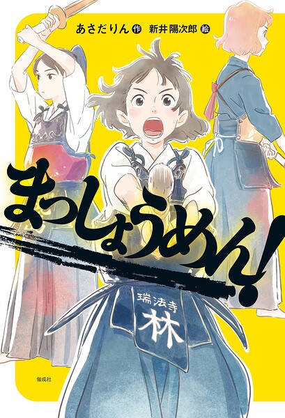 まっしょうめん！