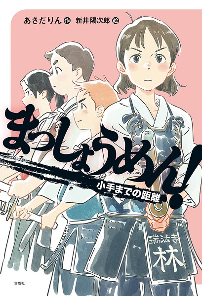 まっしょうめん！ 小手までの距離