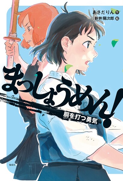まっしょうめん！ 胴を打つ勇気