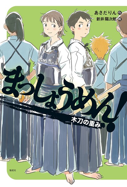 まっしょうめん！ 木刀の重み