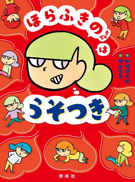 ほらふきのちゃんはうそつき