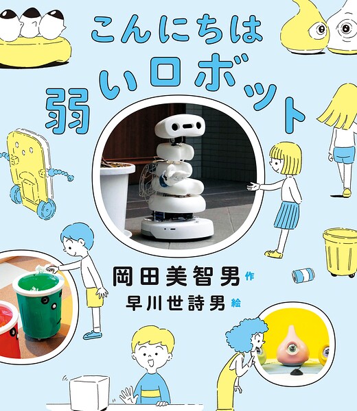 こんにちは弱いロボット