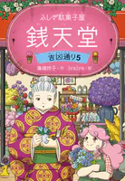 ふしぎ駄菓子屋 銭天堂 吉凶通り5