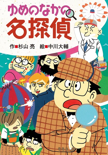 ミルキー杉山のあなたも名探偵29 ゆめのなかの名探偵