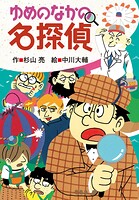 ミルキー杉山のあなたも名探偵29 ゆめのなかの名探偵