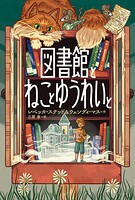 図書館とねことゆうれいと