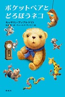 ポケットベアとどろぼうネコ