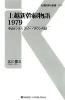 上越新幹線物語