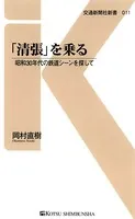「清張」を乗る